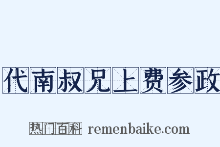代南叔兄上费参政是什么意思的图片